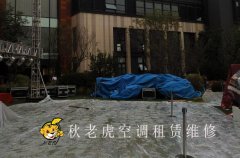 青島嶗山區空調租賃廠家電話