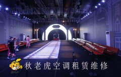 空調如何租賃 空調租賃注意事項